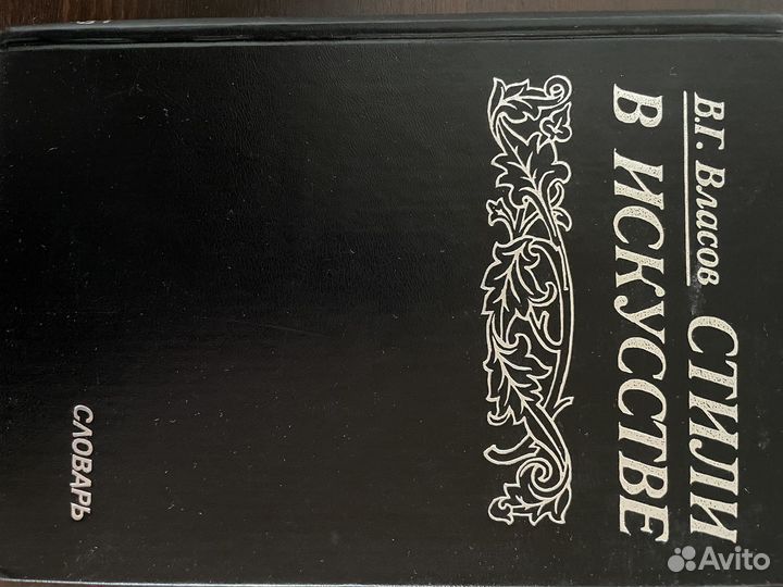 Стили в искусстве В.Г.Власов