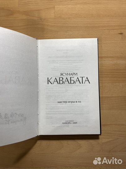 Ясунари Кавабата, Мастер игры в го