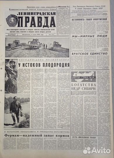 Ленинградская Правда 1978 г - Подарок на 45 лет