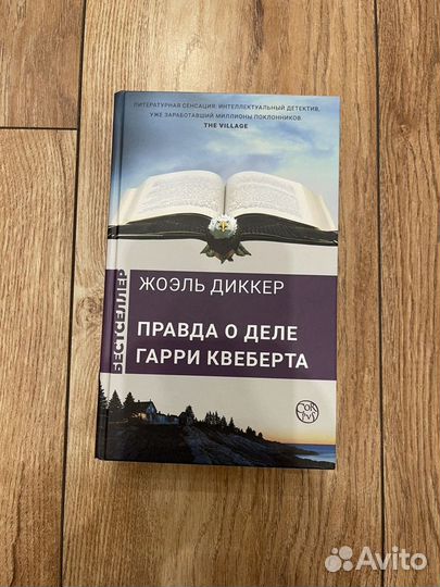 Жоэль диккер аляска сандерс. Жоэль Диккер «правда о деле Квеберта».