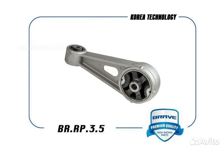 Brave BR.RP.3.5 Опора двигателя задняя