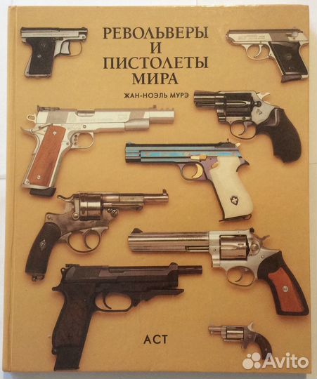 Книга «Револьверы и пистолеты мира»