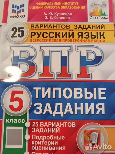 Книга Типовые задания по ВПР русский язык 5 класс