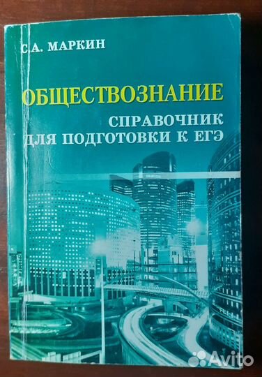 Сборник егэ по обществознанию. Маркин