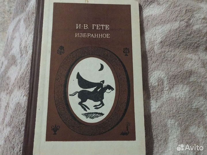 Гёте избранное