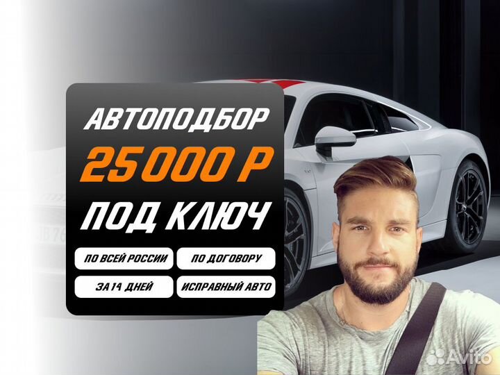 Подбор авто За 14 дней