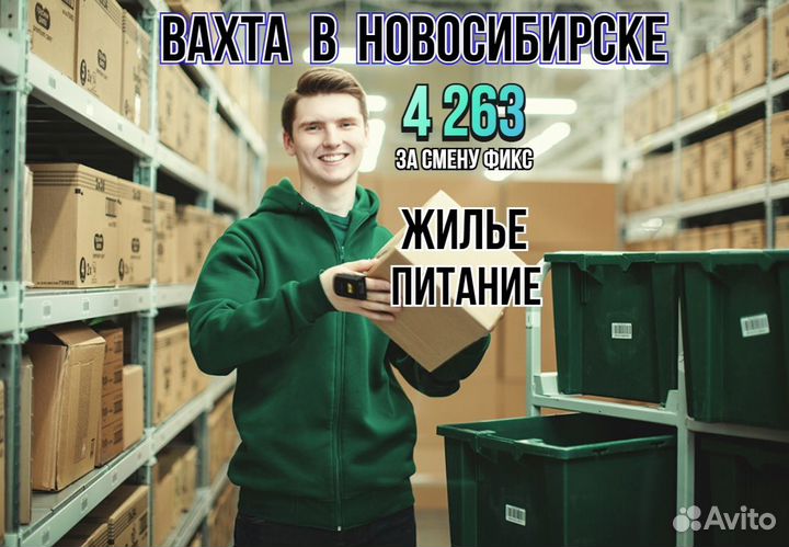 Вахта в Новосибирске, комплектовщик на склад