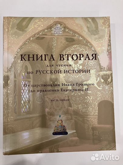 Книга вторая для чтения по Русской истории