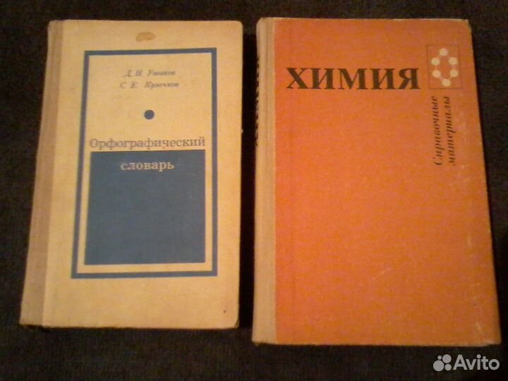 Словари, учебник - справочник по химии, СССР