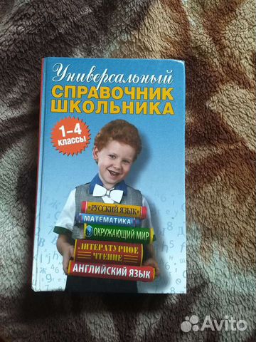 Справочник школьника с 1-4 класс