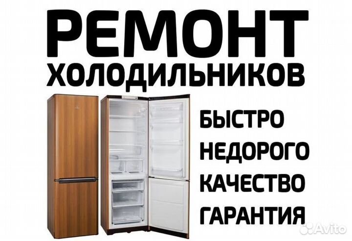 Ремонт холодильников (без выходных)
