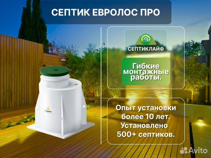 Септик Евролос Про под ключ