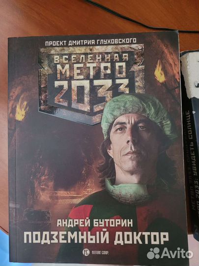 Книги метро 2033