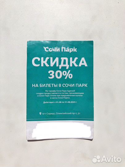 Сочи парк купон на скидку