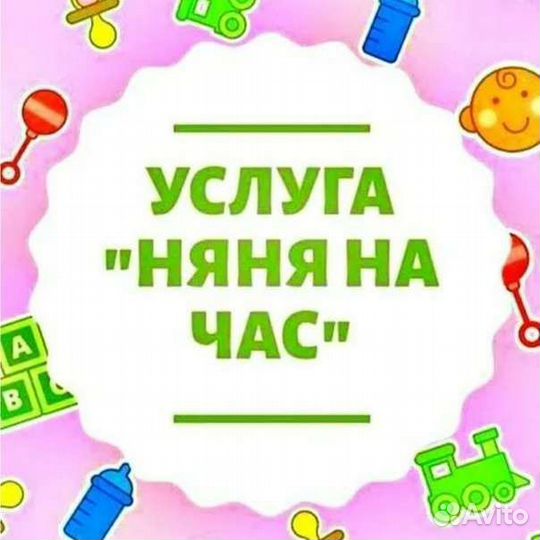 Няня на час