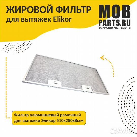 Фильтр жировой для вытяжки 510х280х8