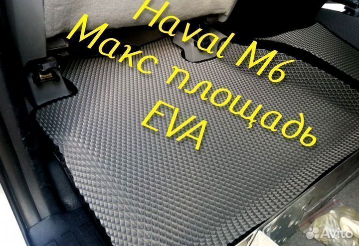 Коврики haval m6 3D eva эва ева с бортами