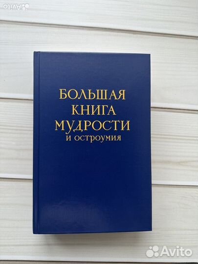 Книга мудрости