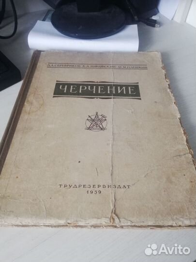 Книга Черчение 1959