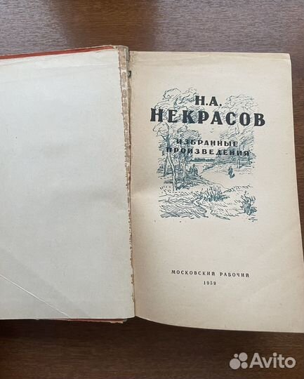 Некрасов избранные произведения 1959 год