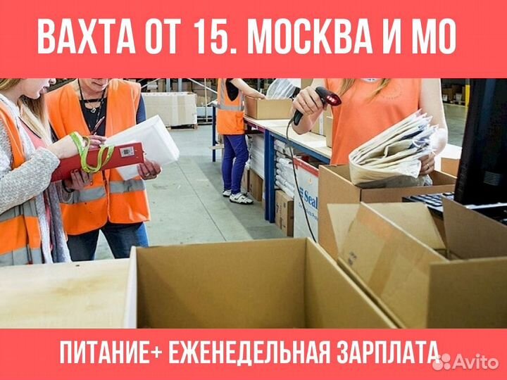 Упаковщик Вахта от 15 от 15. Жилье и питание