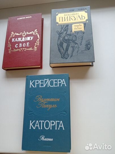 Валентин Пикуль