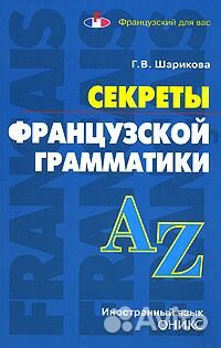 Секреты французской грамматики. Шарикова Г