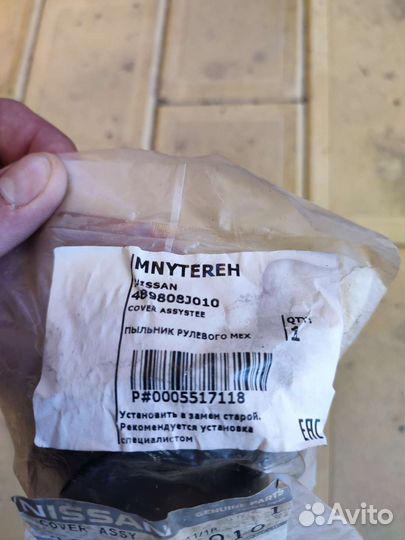 Пыльник рулевой Nissan Teana J31