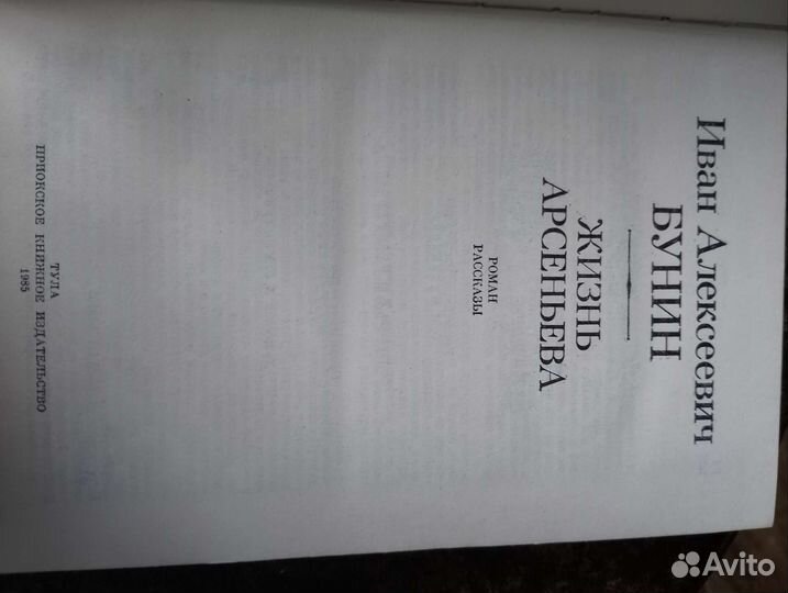 И.Бунин жизнь Арсеньева