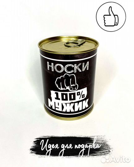 Мужские носки в банке