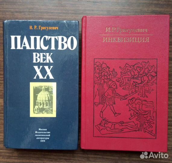 Папство век 20. И. Р. Григулевич. 1978г