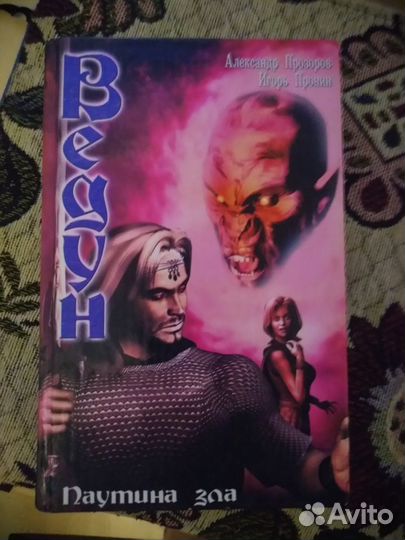 Продам книги Ведун