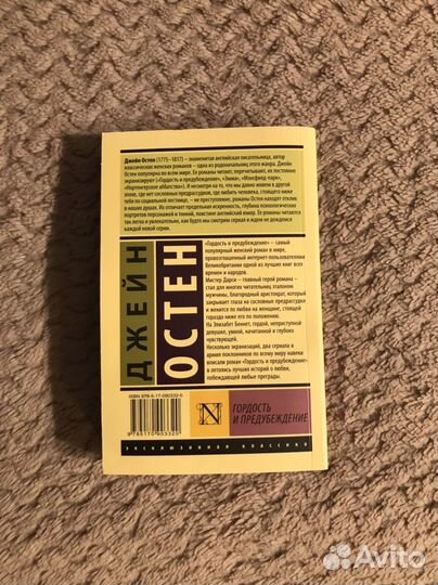 Гордость и предубеждение, Джейн Остин