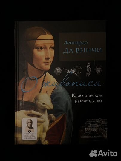 Леонардо Да Винчи. О живописи