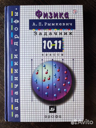 Физика Рымкевич 10 11 класс задачник