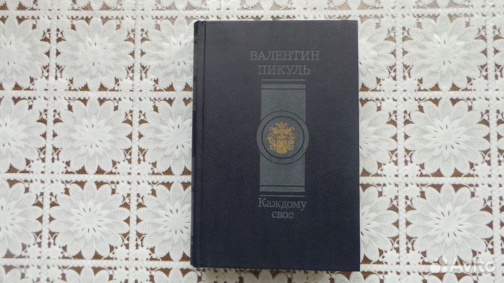 Книги Валентин Пикуль