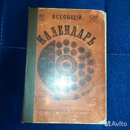 Всеобщий календарь 1892