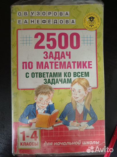 2500 задач по математике 1-4кл Узорова, Нефедова