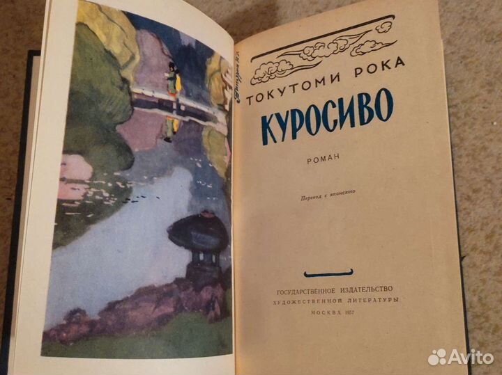 Токутоми Рока. Куросиво. 1957 год