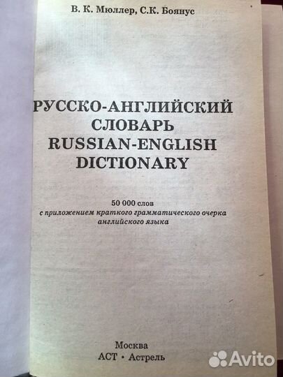 Русско -английский словарь 50.000 слов