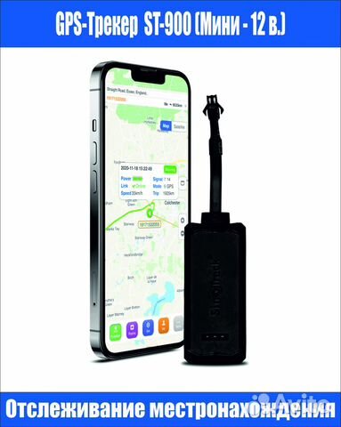 GPS Трекер ST-900 (Мини, Только 12 В.) объявление продам