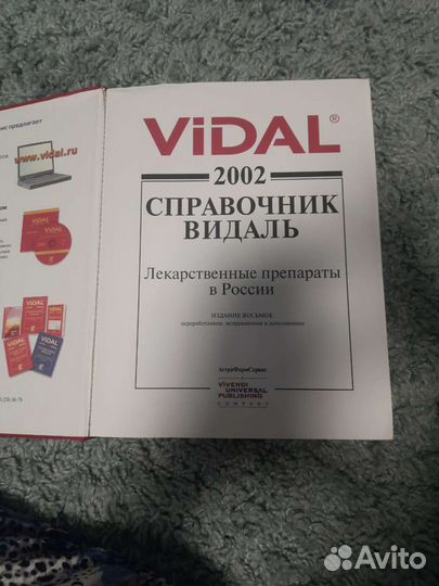 Справочник Видаль астрафармсервис 2002