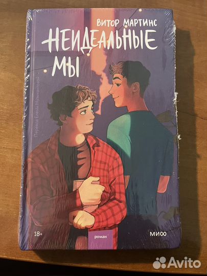 Витор Мартинс - Неидеальные мы