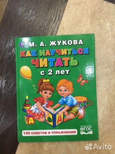 Книга Жукова М.А. Как научиться читать с 2 лет