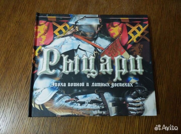 Подарочная книга Рыцари (новая)