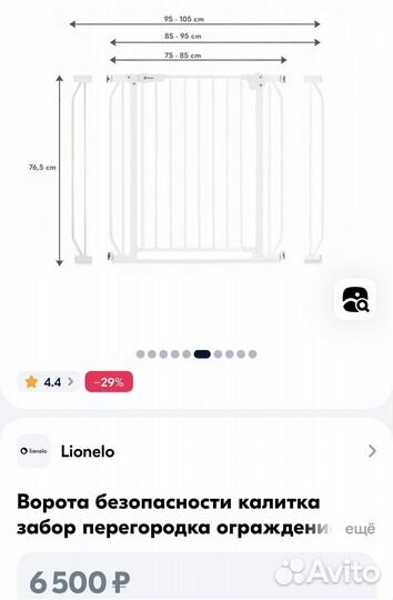 Ворота безопасности 75-105 см