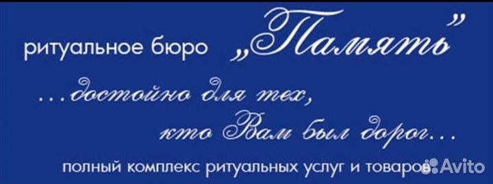 Ритуальное бюро. Весь спектр ритуальных услуг
