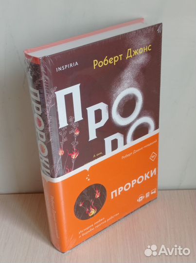 Пророки. Роберт Джонс-младший