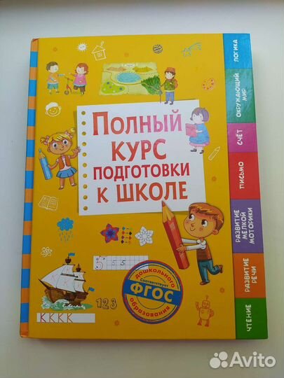 Полный курс подготовки к школе фгос