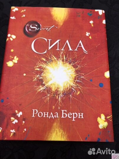 Ронда Берн. Сила